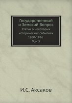 Государственный и Земский Вопрос