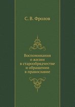 Воспоминания о жизни в старообрядчестве и