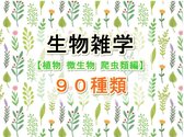 生物雑学【植物 微生物 爬虫類編】９０種類