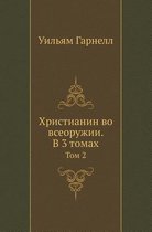 Христианин во всеоружии. В 3 томах