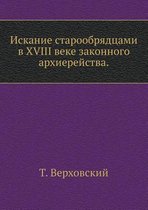Искание старообрядцами в XVIII веке законного