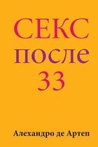Sex After 33 (Russian Edition)
