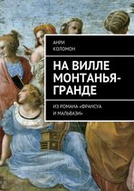 Франсуа и Мальвази - На вилле Монтанья-Гранде. (Из романа "Франсуа и Мальвази").