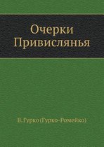 Очерки Привислянья