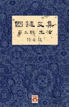 國鍵文集- 國鍵文集 第三輯 生活 A Collection of Kwok Kin's Newspaper Columns, Vol. 3