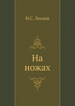 На ножах