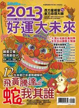 2013好運大未來-完全星座誌特輯(65)