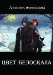 Цвет белоскала. (in russian edition)