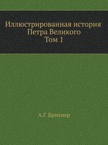 Иллюстрированная история Петра Великого.