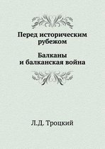 Перед историческим рубежом. Балканы и балl