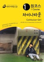원코스 차이나타운 Coinlocker Girl: 한류여행 시리즈 10/Korean Wave Tour Series 10