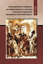 Nestor Istoria 11 - Взаимодействия и конфликты на конфессионально и этнически смешанных территориях Центральной и Восточной Европы, 1517-1918