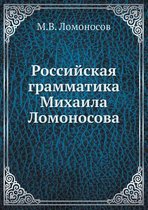 Российская грамматика Михаила Ломоносов&