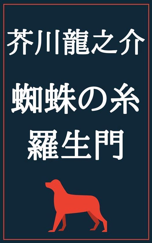 Bol Com 蜘蛛の糸 羅生門 Ebook Onbekend Boeken