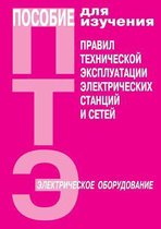 Posobie Dlya Izucheniya Pte Elektricheskih Stantsij I Setej