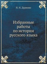 Избранные работы по истории русского язык