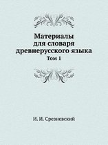 Материалы для словаря древнерусского язы