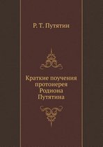 Краткие поучения протоиерея Родиона Путя