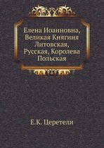 Елена Иоанновна, Великая Княгиня Литовска