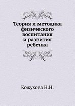 Teoriya i metodika fizicheskogo vospitaniya i razvitiya rebenka