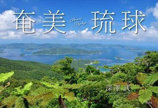 Amami Ryukyu Amami Ryukyu, Takeshi Fukazawa | 9784883503193 | Boeken | bol.com