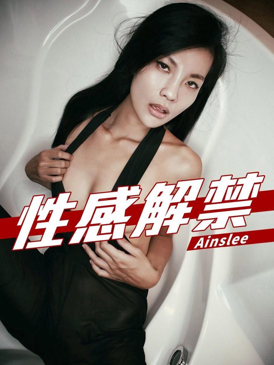 性感解禁-Ainslee - cover