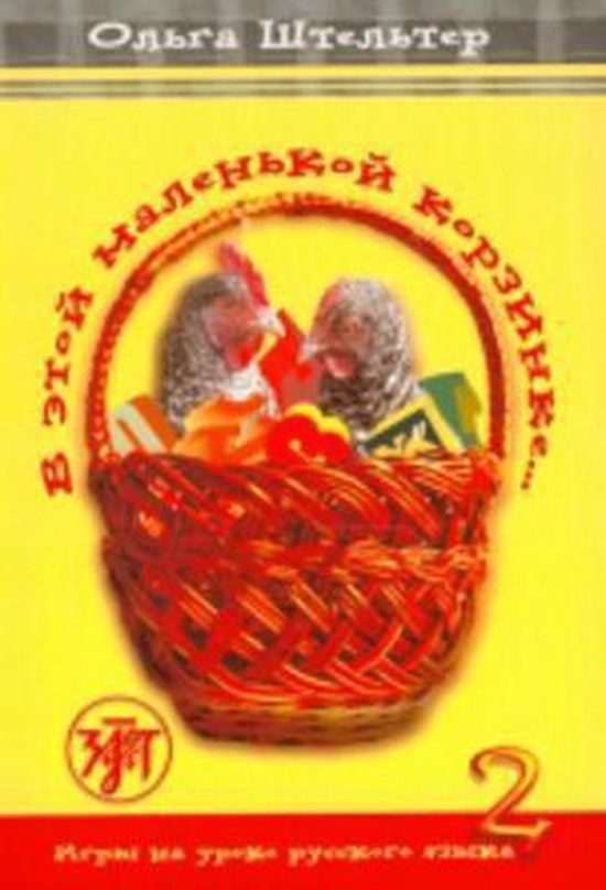 In This Little Basket - V Etoi Malenkoi Korzinke - cover