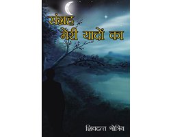 संग्रह - मेरी यादों का