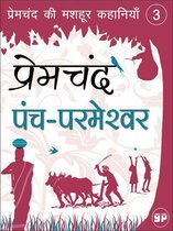 प्रेमचंद की मशहूर कहानियाँ 3 -  Panch-Parmeshwar (पंच-परमेश्वर)