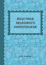 Акустика звукового кинопоказа