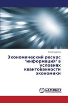 Ekonomicheskiy Resurs "Informatsiya" V Usloviyakh Kvantovannosti Ekonomiki
