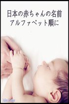 日本の赤ちゃんの名前