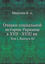 Очерки социальной истории Украины в XVII - XVIII вв.