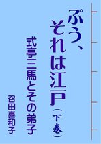 ぷう、それは江戸（下巻）