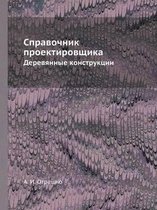 Справочник проектировщ&#
