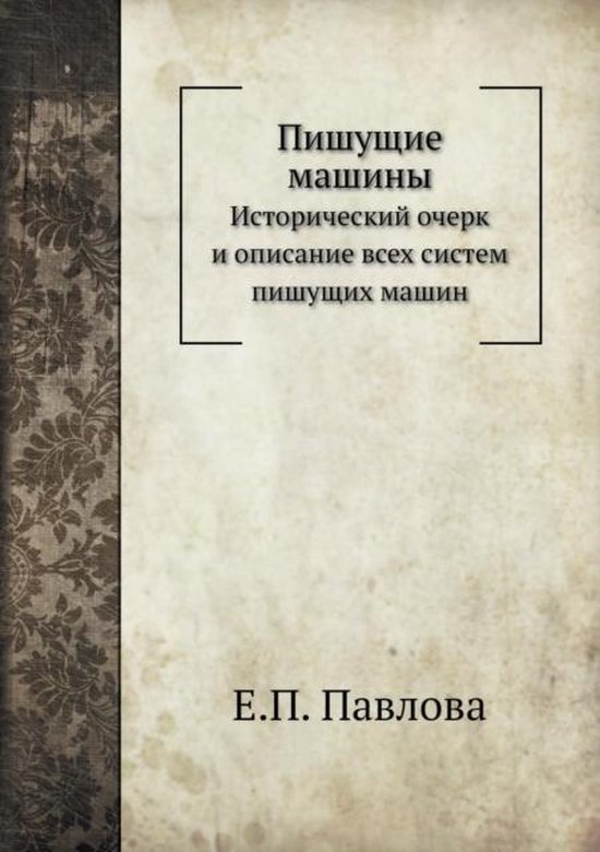 Пишущие машины это
