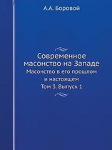 Современное масонство на Западе