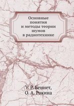 Osnovnye ponyatiya i metody teorii shumov v radiotehnike
