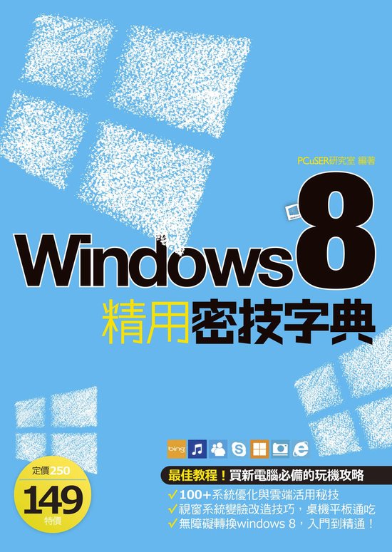 Windows 8 精用密技字典 - cover