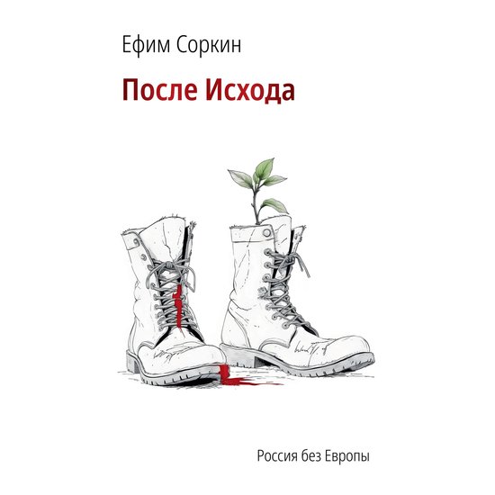 После исхода - cover
