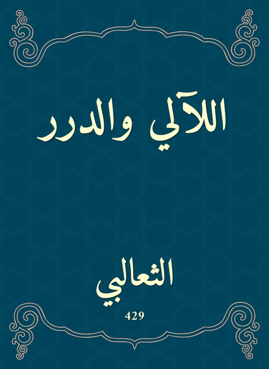 اللآلي والدرر - cover