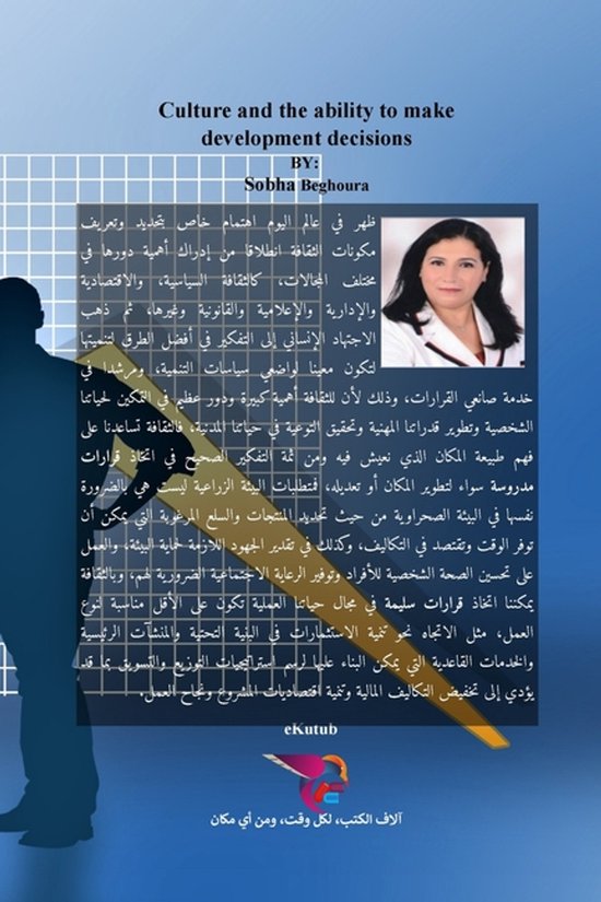 الثقافة وإجادة صناعة قرارات التنمية