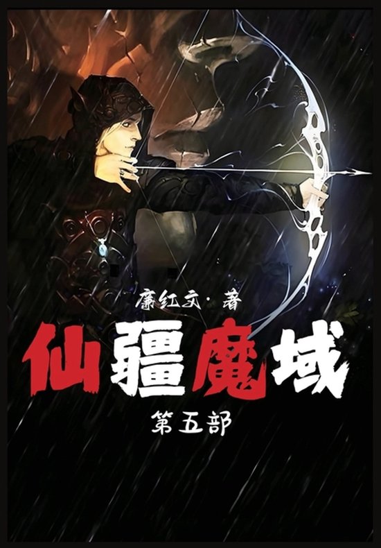仙疆魔域：第五部