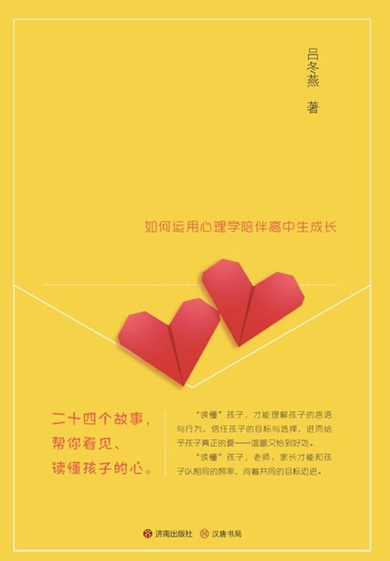 Understanding Children's Hearts/读懂孩子的心 - cover