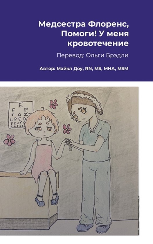 Медсестра Флоренс, Помоги! У меня ... - cover