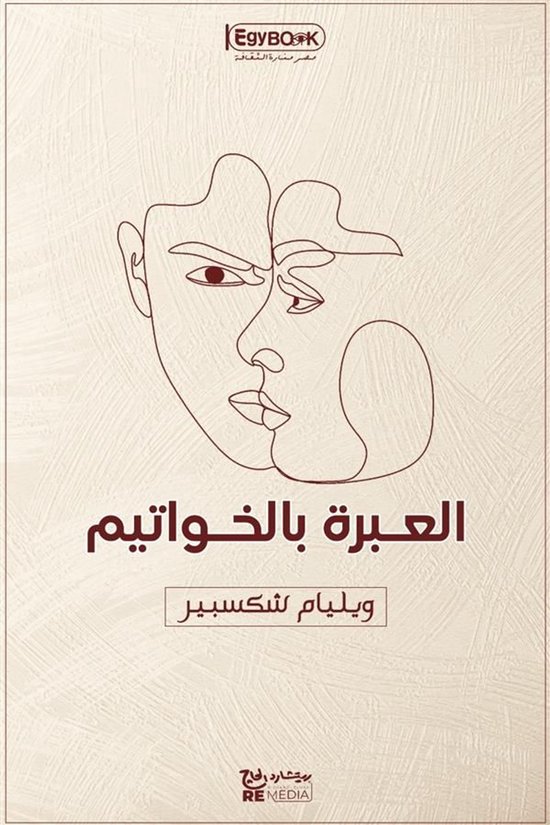 العبرة بالخواتيم - cover