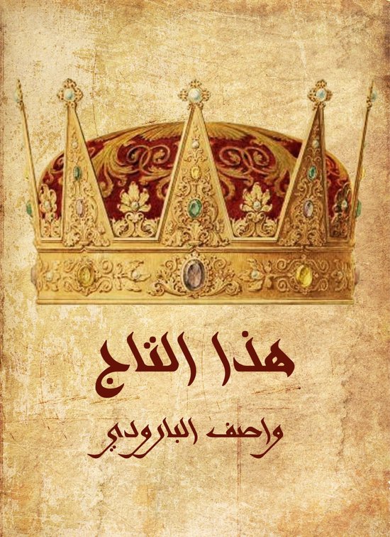 هذا التاج - cover