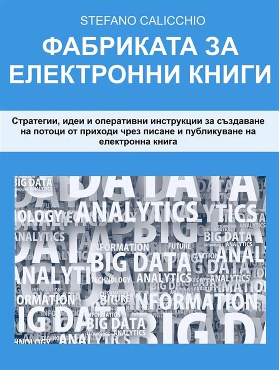 Фабриката за електронни книги - cover