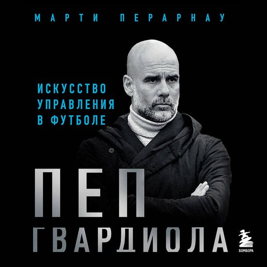 Пеп Гвардиола. Искусство управле ... - cover