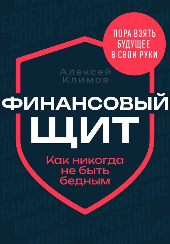 Финансовый щит - cover